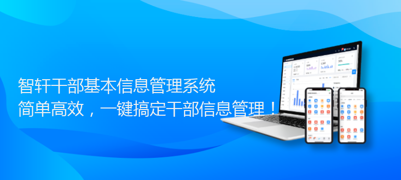 干部基本信息管理系统
